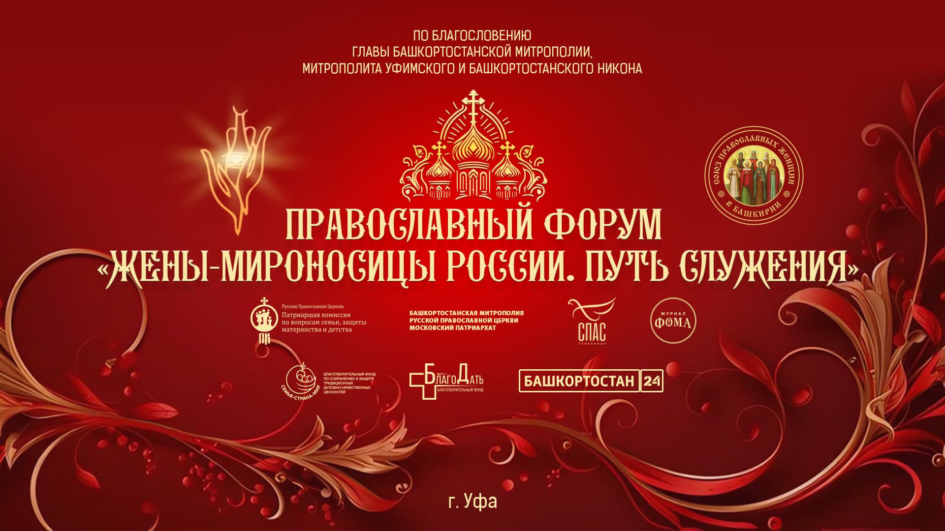 «Союз православных женщин» в Республике Башкортостан создан по благословению Митрополита Уфимского и Башкортостанского Никона в 2021 году